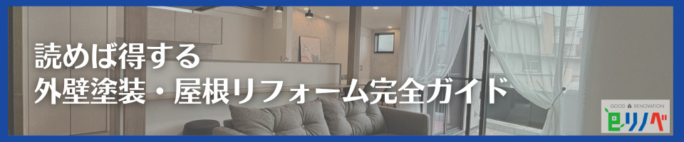 後悔しないための外壁塗装・屋根リフォーム完全ガイド