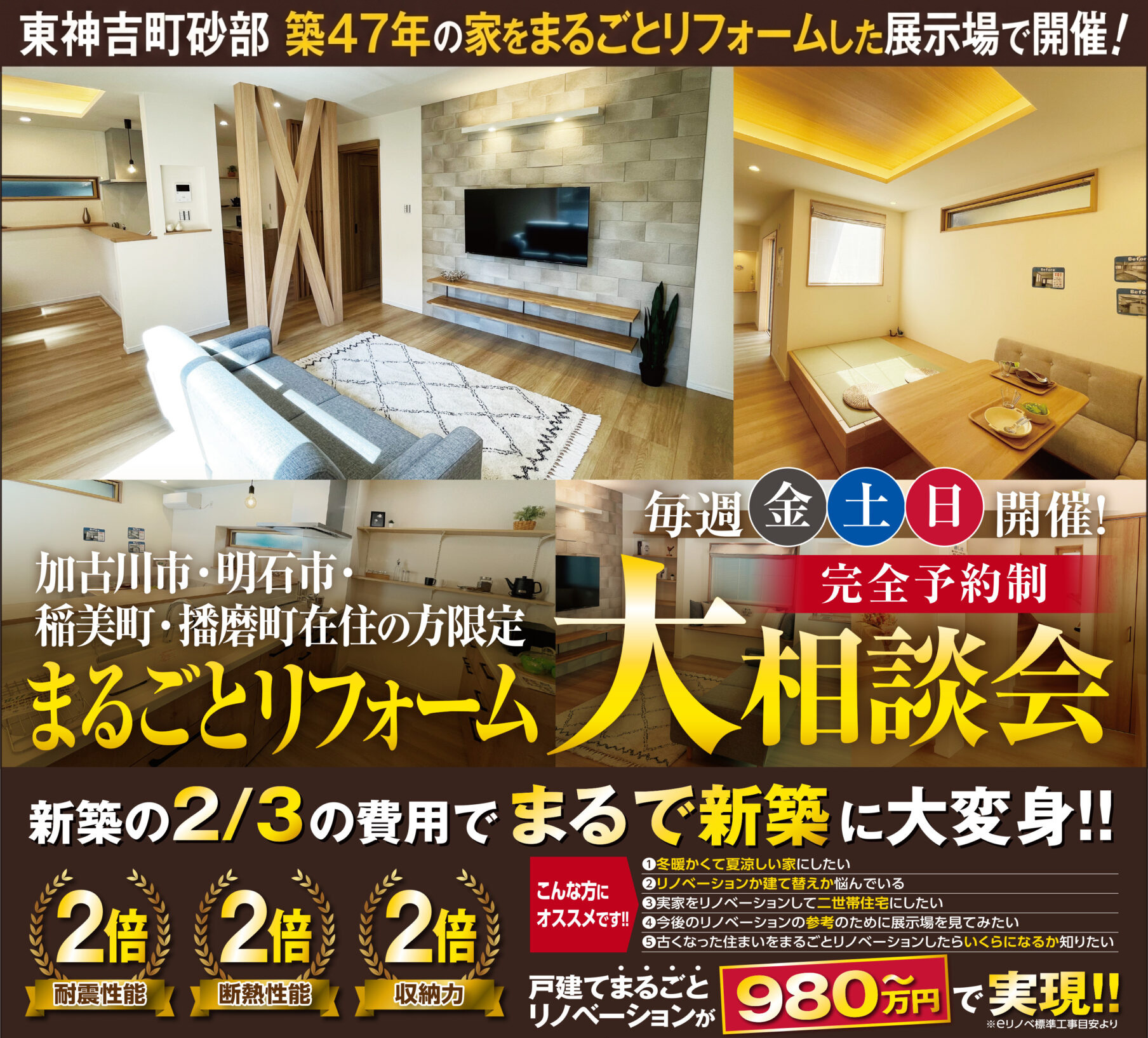 【毎週金土日開催】加古川エリアのまるごとリフォームお悩み相談会🏡