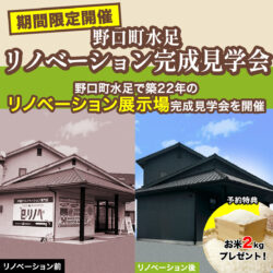【期間限定】リノベーション展示場完成見学会！＠野口町リノベーションショールーム