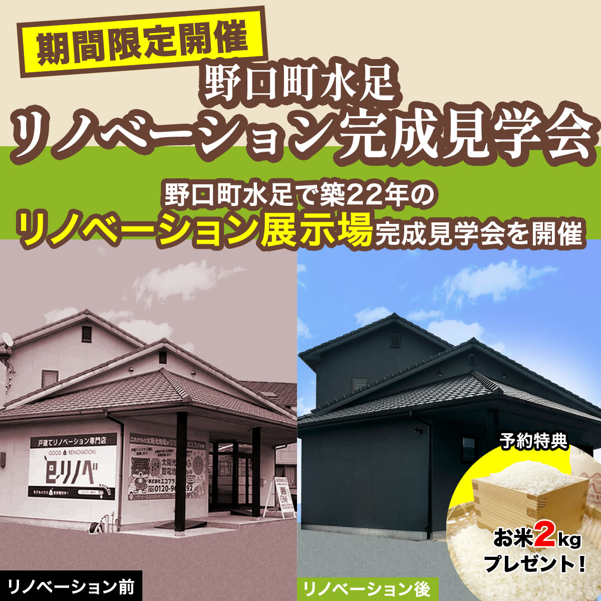 【期間限定】リノベーション展示場完成見学会！＠野口町リノベーションショールーム