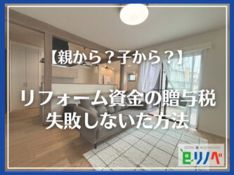 【親から？子から？】リフォーム資金の贈与税で失敗しないた方法