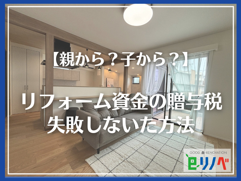 【親から？子から？】リフォーム資金の贈与税で失敗しないた方法