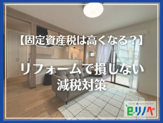 【リフォームで固定資産税は高くなる？】加古川市で損しない減税対策