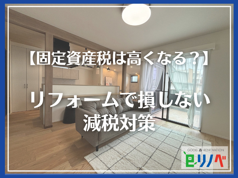 【リフォームで固定資産税は高くなる？】加古川市で損しない減税対策