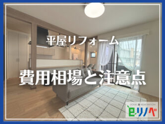 【加古川市版】平屋リフォーム費用相場！価格と失敗しない注意点