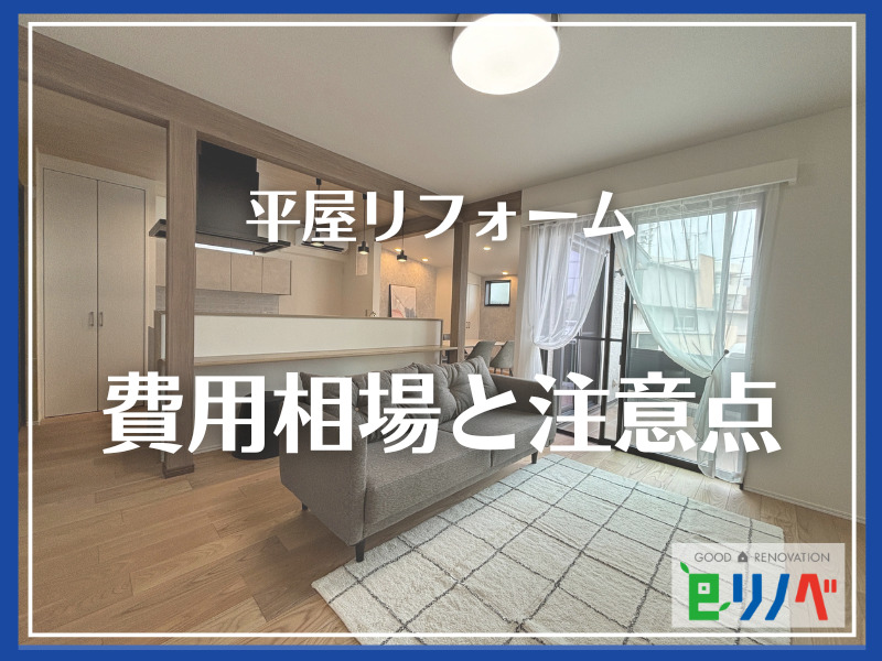 【加古川市版】平屋リフォーム費用相場！価格と失敗しない注意点