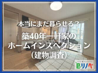 築40年一軒家のホームインスペクション（建物調査）【加古川市で自宅の体力を見極める】