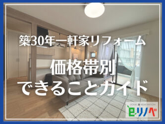 【築30年の一戸建てリフォーム費用はどれくらい？】加古川市の価格帯別できることガイド