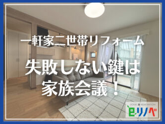 【二世帯住宅リフォームはこうやって失敗する】失敗例から学ぶ間取りと家族会議の秘訣