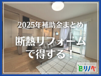 【2025年最新】加古川市の一戸建て断熱リフォーム費用と補助金と夏の暑さ・冬の寒さ対策！