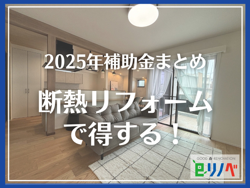 【2025年最新】加古川市の一戸建て断熱リフォーム費用と補助金と夏の暑さ・冬の寒さ対策！