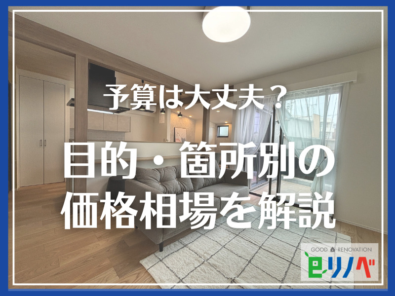 【加古川市版】一軒家の外構リフォーム費用は？目的・箇所別の価格相場を徹底解説