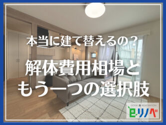 【加古川市でこれからも暮らす】一軒家の解体費用相場と建て替え以外の選択肢
