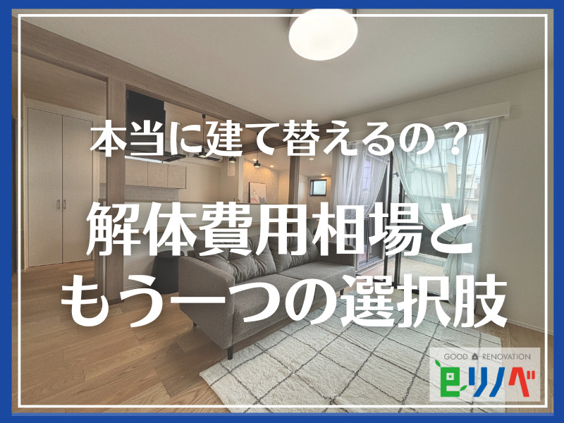 【加古川市でこれからも暮らす】一軒家の解体費用相場と建て替え以外の選択肢