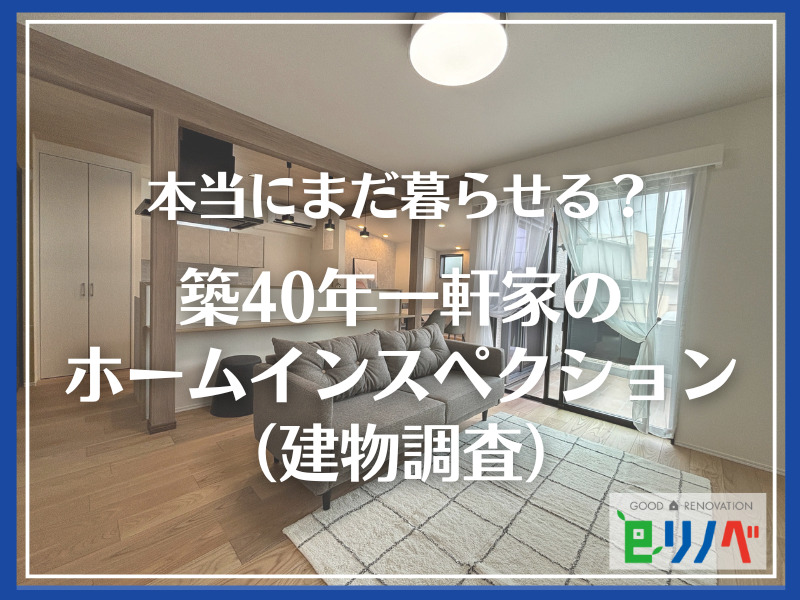 築40年一軒家のホームインスペクション（建物調査）【加古川市で自宅の体力を見極める】