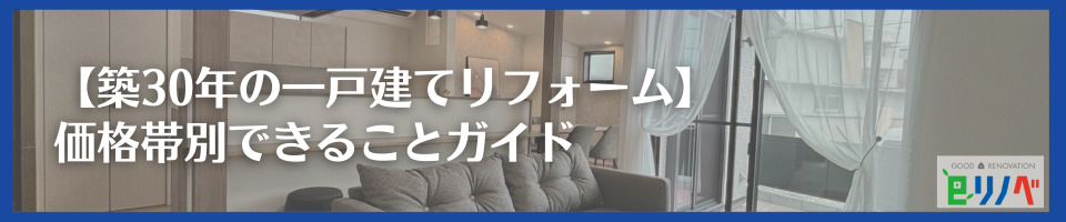 【築30年の一戸建てリフォーム】 価格帯別できることガイド