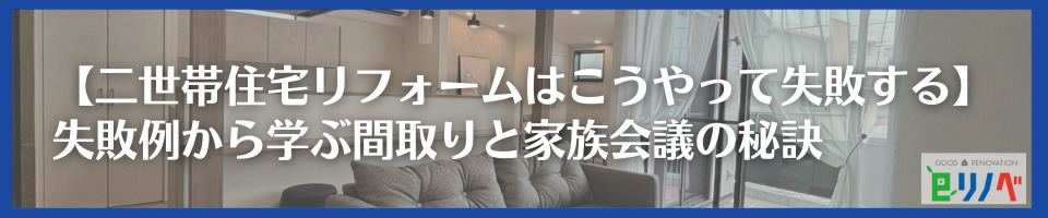 【二世帯住宅リフォームはこうやって失敗する】失敗例から学ぶ間取りと家族会議の秘訣