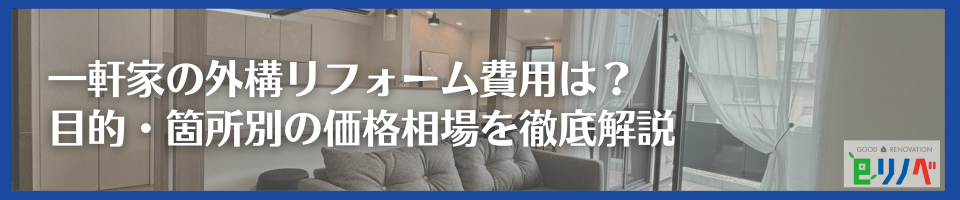 一軒家の外構リフォーム費用は？ 目的・箇所別の価格相場を徹底解説