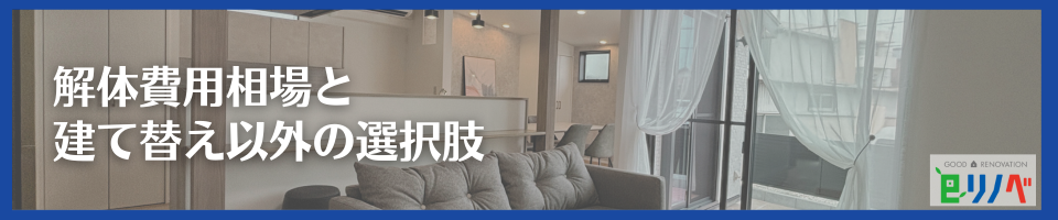 【加古川市でこれからも暮らす】一軒家の解体費用相場と建て替え以外の選択肢