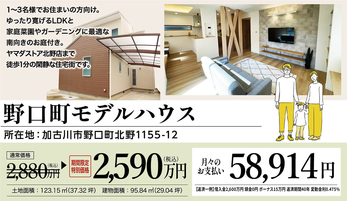 加古川市野口町北野リノベーション展示場