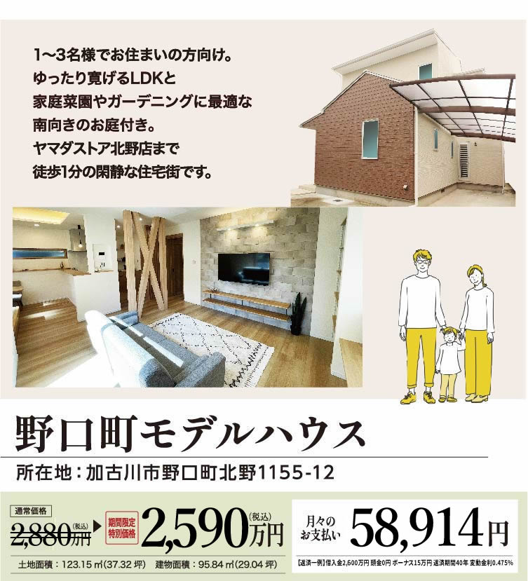 加古川市野口町北野リノベーション展示場