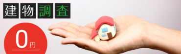 建物調査