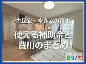 【加古川市版】実家が空き家なら！古民家再生の空き家活用制度を賢く併用する方法