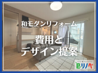 【和モダンリフォームで一戸建てを格上げ】大規模リフォームの費用と場所別デザイン提案