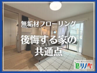【加古川市】無垢材フローリングで後悔する7つの共通点