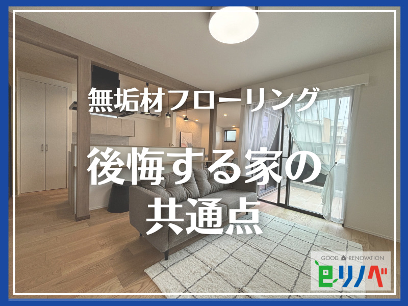 【加古川市】無垢材フローリングで後悔する7つの共通点