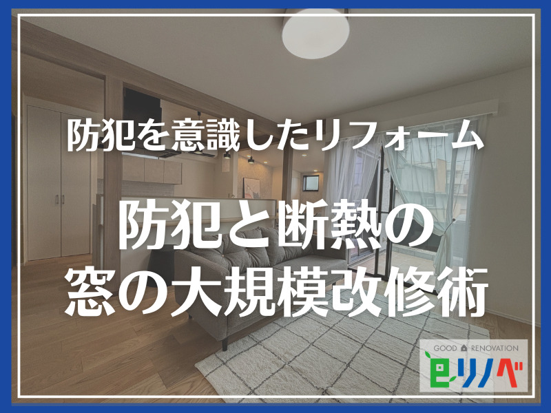 【防犯リフォーム】警視庁データで見る防犯と断熱の窓の大規模改修術
