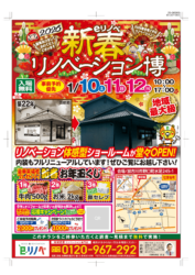 【期間限定】新春リノベーション博＠野口町リノベーションショールーム