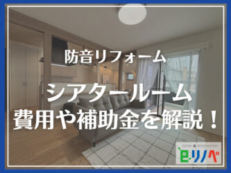 【一軒家防音リフォーム】シアタールームの費用や補助金を解説！