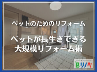 【加古川市】犬も猫も長生きできる一軒家大規模リフォーム術