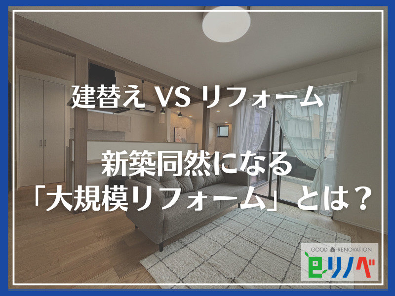 【建て替えvsリフォーム】費用で諦めた方へ。築40年を新築同然にする「大規模リフォーム」という正解