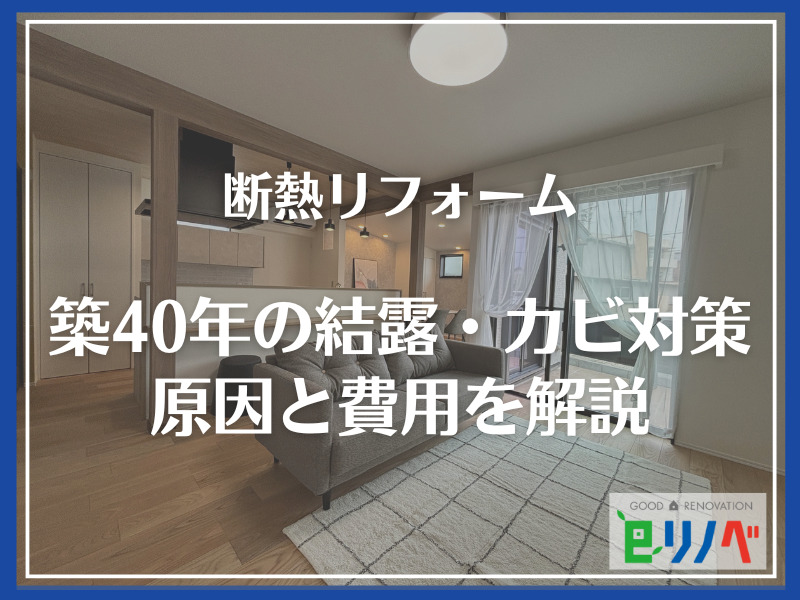 【築40年の結露・カビ】リフォームで対策！健康を守る断熱改修の原因と費用を解説
