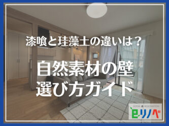 漆喰と珪藻土の違いは?大規模リフォーム時のインテリアで悩みがちな「自然素材の壁」ガイド