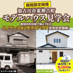 【期間限定】リノベーション完成見学会開催！＠砂部リノベーションモデルハウス