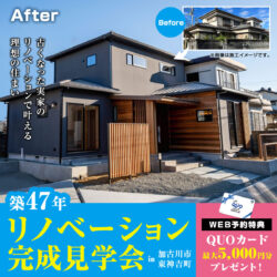 【期間限定】リノベーション完成見学会開催！＠砂部リノベーションモデルハウス