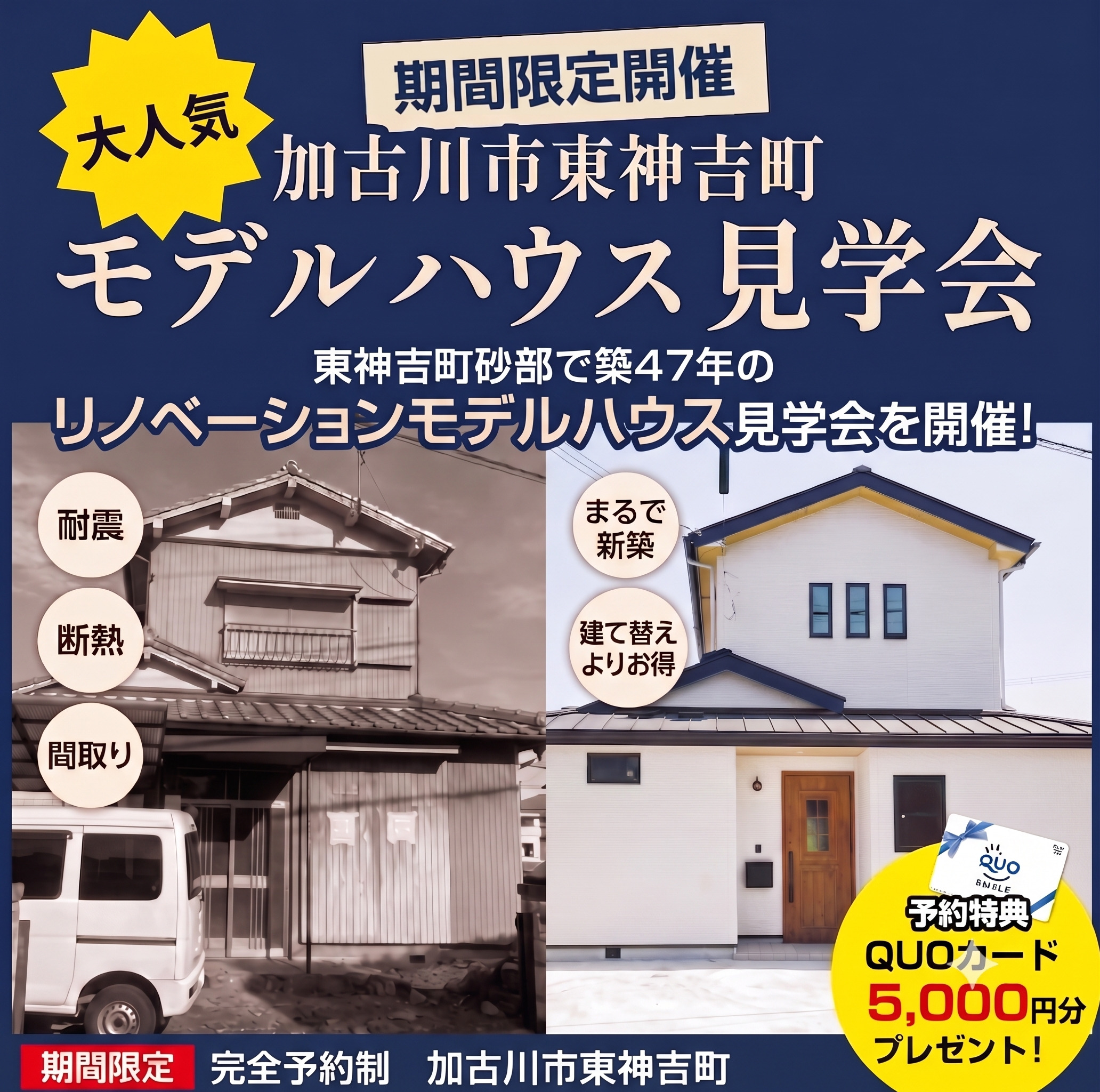 【期間限定】リノベーション完成見学会開催！＠砂部リノベーションモデルハウス