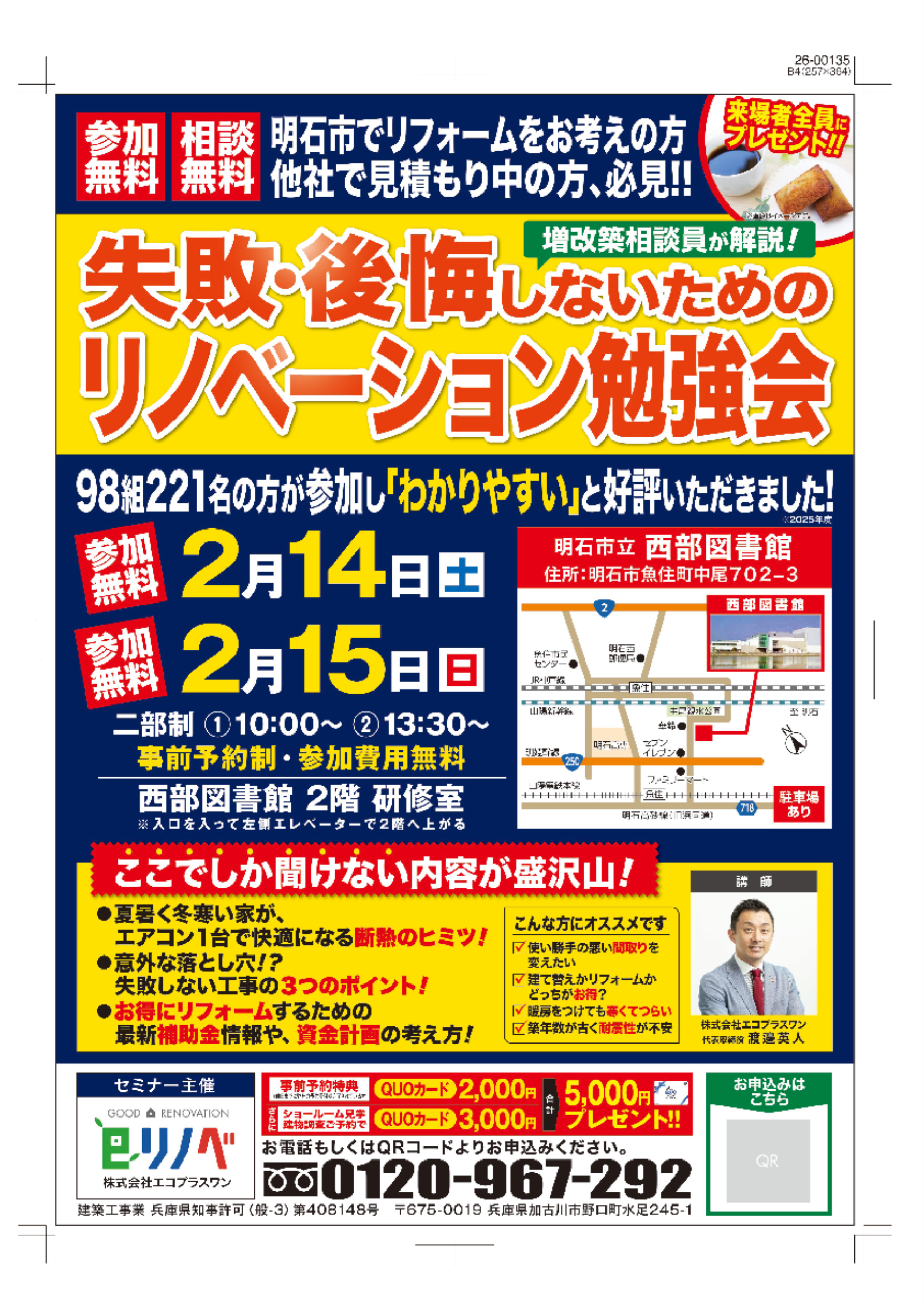 【期間限定】失敗・後悔しない為の  リノベーション勉強会＠明石市西部図書館