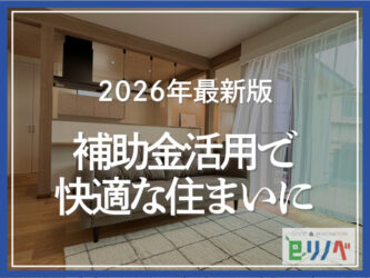 【住宅省エネ2026キャンペーン】補助金活用で中古戸建てを快適住まいに