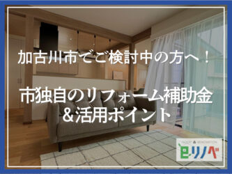 加古川市で検討中のあなたに！｜2026年 市独自のリフォーム補助金4選と活用ポイント