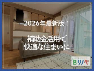【住宅省エネ2026キャンペーン】補助金活用で中古戸建てを快適住まいに