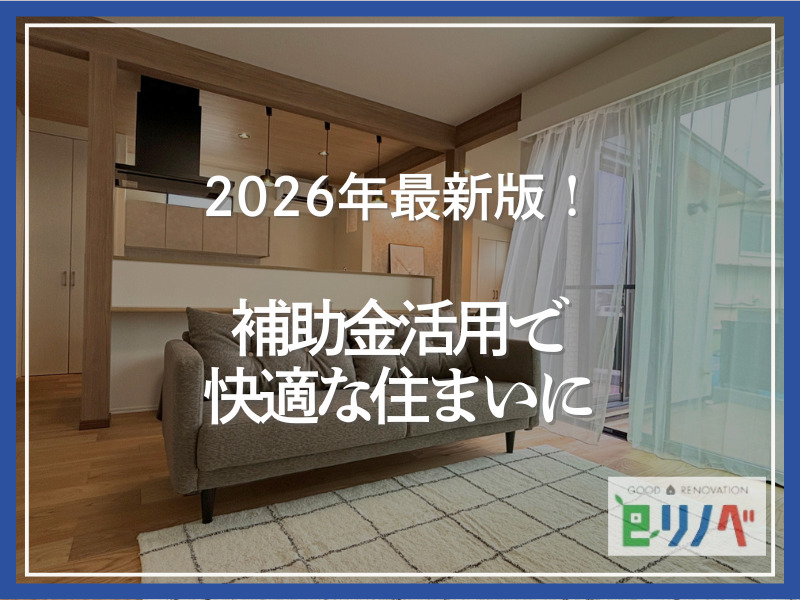 【住宅省エネ2026キャンペーン】補助金活用で中古戸建てを快適住まいに
