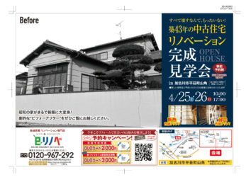 【期間限定】リノベーション完成見学会開催！＠加古川市平荘町