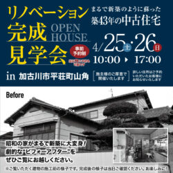 【期間限定】リノベーション完成見学会開催！＠加古川市平荘町