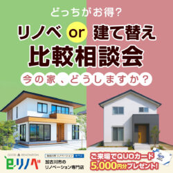 【期間限定開催】 建替えVSリノベーション相談会＠砂部リノベーションモデルハウス