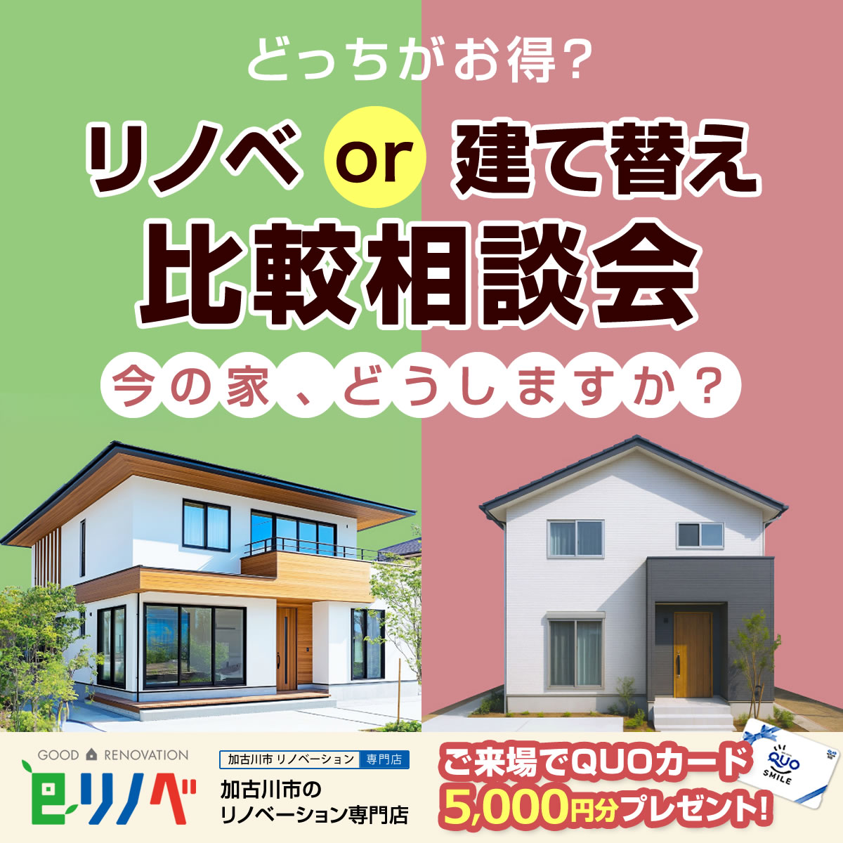 【期間限定開催】 建替えVSリノベーション相談会＠砂部リノベーションモデルハウス