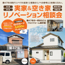 【期間限定開催】 実家・空き家リノベーション相談会＠砂部リノベーションモデルハウス